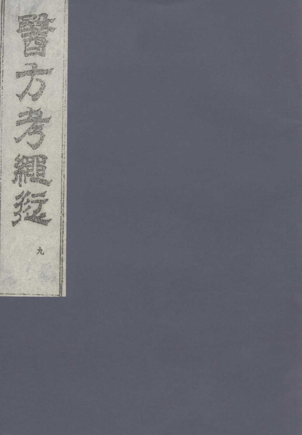 医方考绳愆  9